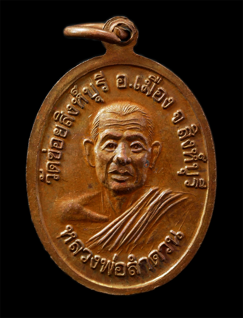 9Sep25 (110)p.jpg - เหรียญหลวงพ่อโต๊ะ หลวงพ่อลำดวน วัดข่อยสิงห์บุรี อ.เมือง จ.สิงห์บุรี เหรียญเนื้อทองแดงพระเก่าสวย มวลสารดี น่าเก็บสะสมบูชา | https://kamulet.in.th